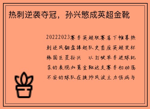 热刺逆袭夺冠，孙兴慜成英超金靴