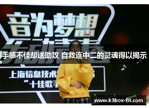 手感不佳却送助攻 自救连中二的灵魂得以揭示